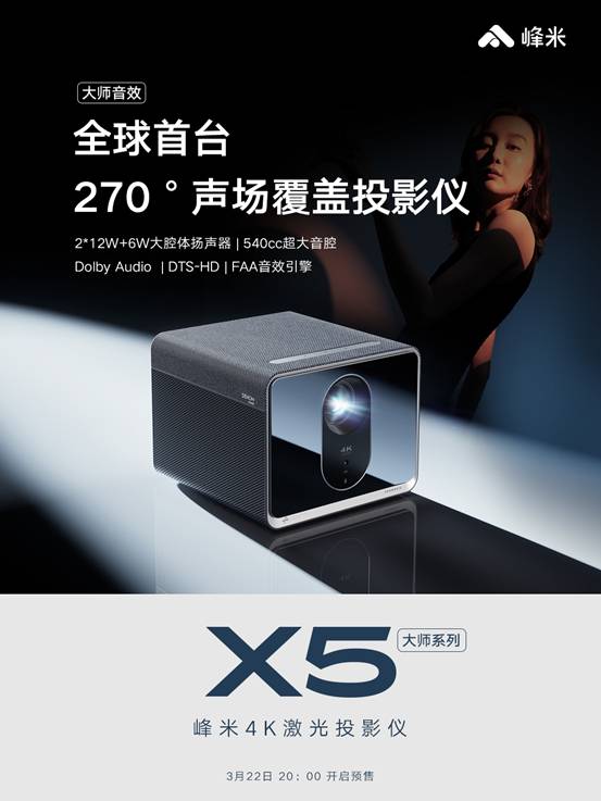 首款超越電視亮度投影，峰米X5 4K激光投影儀驚艷登場